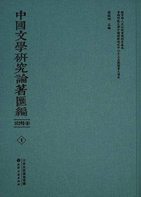 中國(guó)文學(xué)研究論著彙編 古代文學(xué)續卷(全66冊)