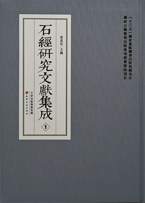 石經(jīng)研究文獻集成(chéng)（全20冊）