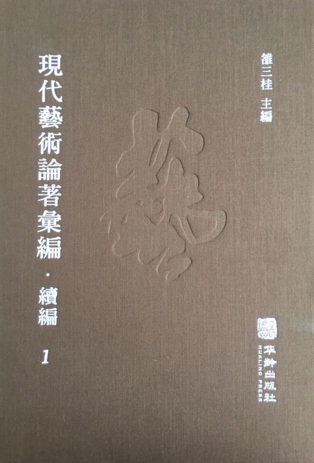 現代藝術論著彙編·續編（全56冊）