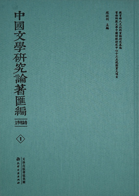 中國(guó)文學(xué)研究論著彙編 文學(xué)理論卷(全80冊)