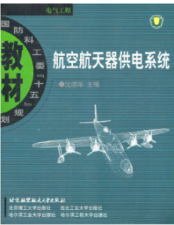 航空航天器供電系統