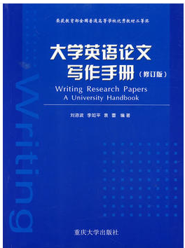 大學(xué)英語論文寫作手冊(修訂版) 