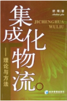 集成(chéng)化物流——理論與方法 