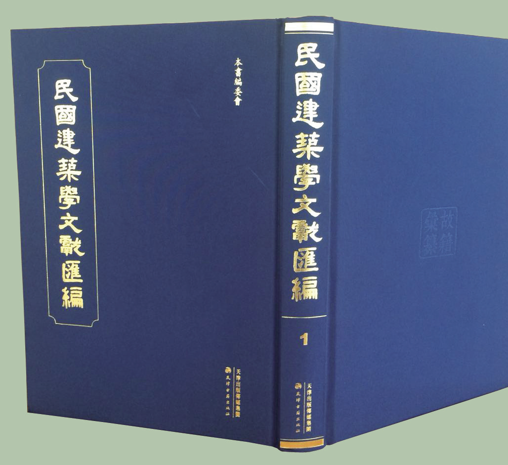 民國(guó)建築學(xué)文獻彙編  全52冊