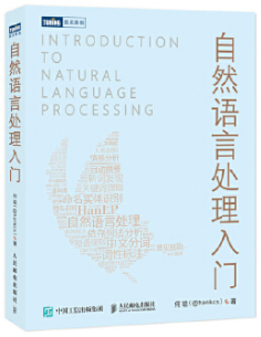 自然語言處理入門