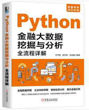  Python金融大數據挖掘與分析全流程詳解