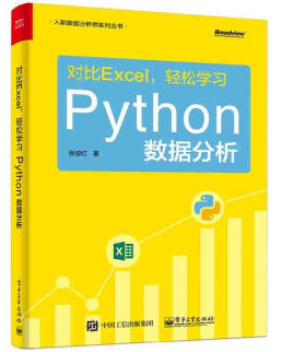  對(duì)比Excel，輕松學(xué)習Python數據分析輕松學(xué)習Python數據分析