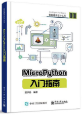 MicroPython入門指南