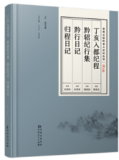 丁亥入都(dōu)紀程 黔轺紀行集 黔行日記 歸程日記