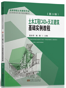 土木工程CAD+天正建築基礎實例教程