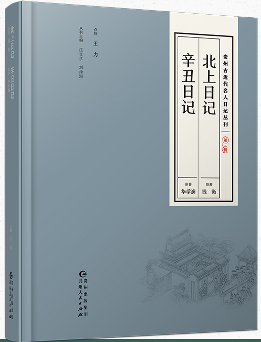 北上日記·辛醜日記